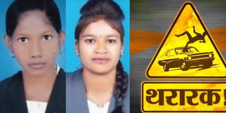 हृदयदायक : पदवीच पाहिलंच वर्ष अन् नियतीने रचला डाव, दोन जीवलग मैत्रिणींचा दुर्दैवी अंत