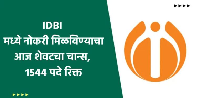 IDBI मध्ये नोकरी मिळविण्याचा आज शेवटचा चान्स, 1544 पदे रिक्त, पगार असेल 63000