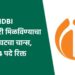 IDBI मध्ये नोकरी मिळविण्याचा आज शेवटचा चान्स, 1544 पदे रिक्त, पगार असेल 63000