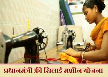 महिलांसाठी उत्तम संधी! एक अर्ज आणि मोफत शिलाई मशीन मिळवा, जाणून घ्या प्रोसेस