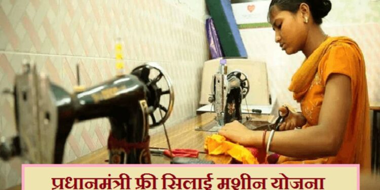 महिलांसाठी उत्तम संधी! एक अर्ज आणि मोफत शिलाई मशीन मिळवा, जाणून घ्या प्रोसेस