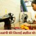 महिलांसाठी उत्तम संधी! एक अर्ज आणि मोफत शिलाई मशीन मिळवा, जाणून घ्या प्रोसेस