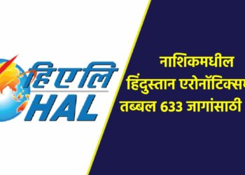 सुवर्णसंधी… नाशिकमधील हिंदुस्तान एरोनॉटिक्समध्ये तब्बल 633 जागांसाठी भरती