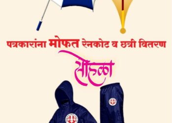 महाराष्ट्र राज्य मराठी पत्रकार संघटनेतर्फे पत्रकारांना रेनकोट छत्री वाटपाचे आयोजन
