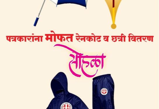 महाराष्ट्र राज्य मराठी पत्रकार संघटनेतर्फे पत्रकारांना रेनकोट छत्री वाटपाचे आयोजन