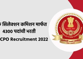 सरकारी नोकरीची संधी..स्टाफ सिलेक्शन कमिशन मार्फत 4300 पदांची भरती