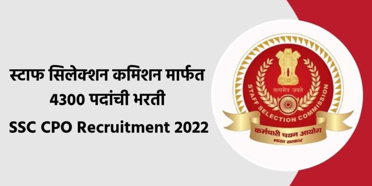 सरकारी नोकरीची संधी..स्टाफ सिलेक्शन कमिशन मार्फत 4300 पदांची भरती