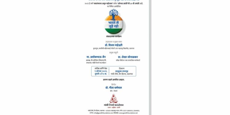 गांधी रिसर्च फाऊंडेशनतर्फे क्रांती दिनी ‘भारत से जुडो’ विषयावर व्याख्यान