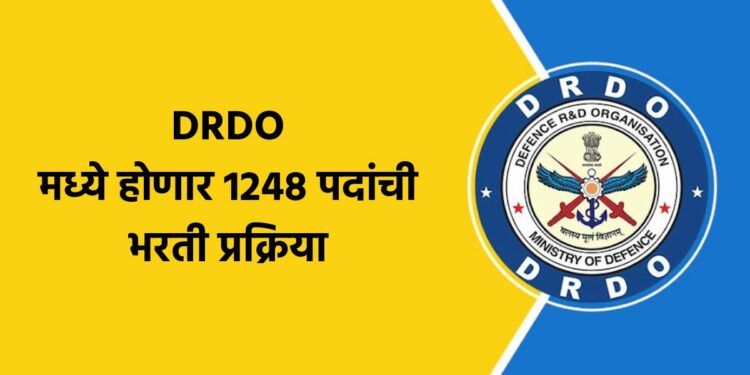DRDO मध्ये होणार 1248 पदांची भरती प्रक्रिया 