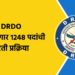 DRDO मध्ये होणार 1248 पदांची भरती प्रक्रिया 