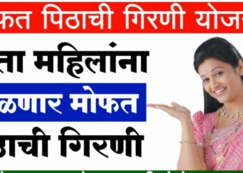 महिलांसाठी मोफत पिठाची गिरणी योजना सुरु ; आजच करा अर्ज, आवश्यक कागदपत्रांची संपूर्ण यादी वाचा