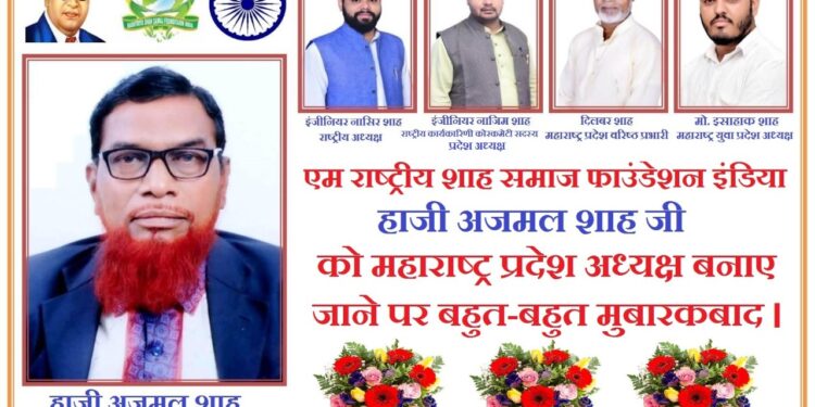 हाजी अजमल शहा यांची प्रदेशाध्यक्ष पदी निवड