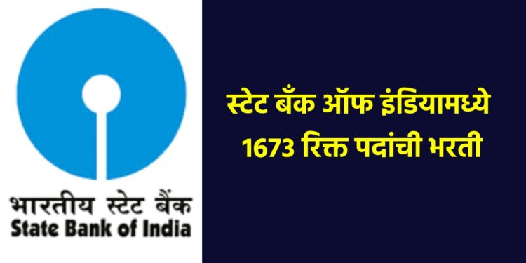 पदवी पाससाठी खुशखबर.. स्टेट बँक ऑफ इंडियामध्ये 1673 रिक्त पदांची भरती