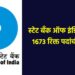 पदवी पाससाठी खुशखबर.. स्टेट बँक ऑफ इंडियामध्ये 1673 रिक्त पदांची भरती