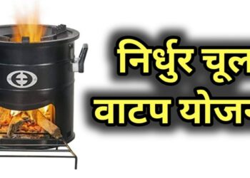 राज्यात ‘या’ कुटुंबियांसाठी निशुल्क निर्धूर चुलीचे वाटप ; अर्ज कसा आणि कुठे कराल ?