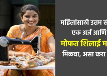 महिलांसाठी उत्तम संधी.. एक अर्ज आणि मोफत शिलाई मशीन मिळवा, असा करा अर्ज?