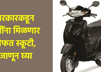 सरकारकडून मुलींना मिळणार मोफत स्कूटी, जाणून घ्या नोंदणीपासून पात्रतेशी संबंधित संपूर्ण माहिती