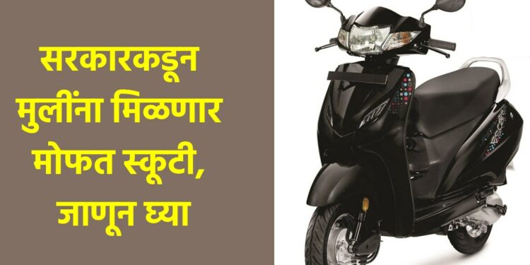 सरकारकडून मुलींना मिळणार मोफत स्कूटी, जाणून घ्या नोंदणीपासून पात्रतेशी संबंधित संपूर्ण माहिती