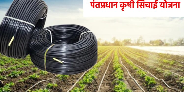 पंतप्रधान कृषी सिंचाई योजना: शेतकऱ्यांना सिंचन उपकरणांवर मिळेल तब्बल ‘इतके’ अनुदान