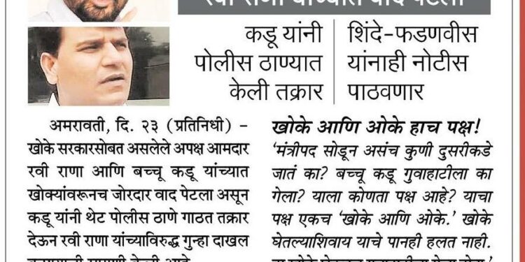 खोके आणि गुवाहाटी वरून दोन आमदारांमधील वाद टोकाला ; पोलिसात तक्रार, काय आहे नेमकं प्रकरण, जाणून घ्या
