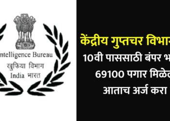केंद्रीय गुप्तचर विभागात 10वी पाससाठी बंपर भरती ; 69100 पगार मिळेल, आताच अर्ज करा