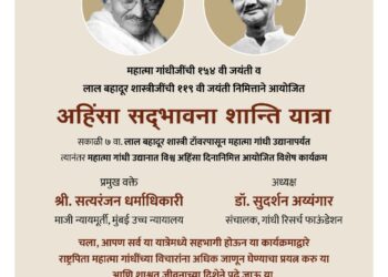 गांधी रिसर्च फाऊंडेशनतर्फे विश्व अहिंसा दिनानिमित्त  ‘अहिंसा सद्भावना शांती यात्रेचे’ आयोजन