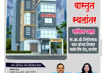 ओम हॉस्पिटलचे आज ९ व्या वर्षात पदार्पण!