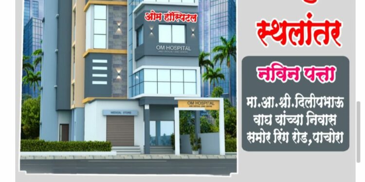 ओम हॉस्पिटलचे आज ९ व्या वर्षात पदार्पण!