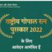 “गोपाल रत्न पुरस्कार” करिता करा अर्ज ; प्रथम क्रमांकाकरिता 5 लाख रु. ; कोण करू शकतो अर्ज, जाणून घ्या