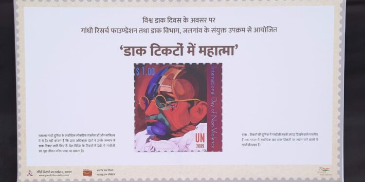 डाक टिकटों में महात्मा’ प्रदर्शन आता भाऊंच्या उद्यानात