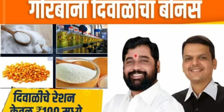 रेशन धान्य दुकानावर दिवाळी सणानिमित्त चार वस्तू फक्त १०० रुपयात ; यांना मिळतोय लाभ, जाणून घ्या…