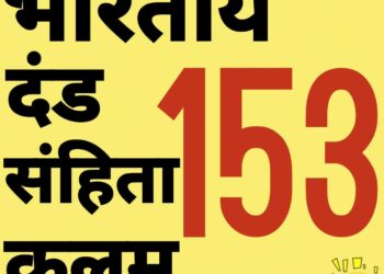 Indian penal code ; भारतीय दंड संहिता मधील कलम १५३ काय आहे, जाणून घ्या…