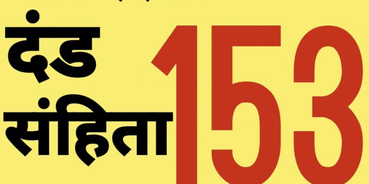 Indian penal code ; भारतीय दंड संहिता मधील कलम १५३ काय आहे, जाणून घ्या…