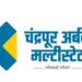 Banking Job : चंद्रपूर अर्बन मल्टीस्टेट अंतर्गत 10वी ते पदवीधरांना नोकरीची संधी.. त्वरित अर्ज करा
