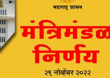 Mantralaya News ; आजच्या मंत्रिमंडळ बैठकीत झाले ‘हे’ निर्णय !