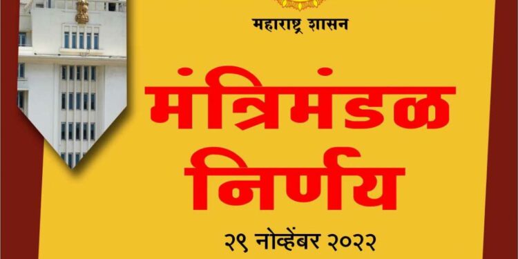 Mantralaya News ; आजच्या मंत्रिमंडळ बैठकीत झाले ‘हे’ निर्णय !