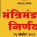 Mantralaya News ; आजच्या मंत्रिमंडळ बैठकीत झाले ‘हे’ निर्णय !