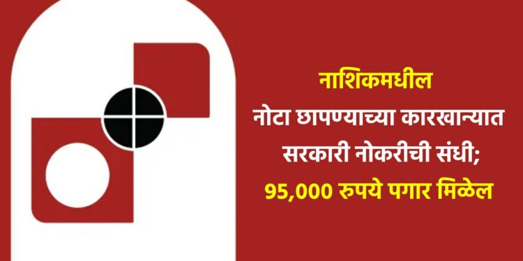 नाशिकमधील नोटा छापण्याच्या कारखान्यात सरकारी नोकरीची संधी; 95,000 रुपये पगार मिळेल