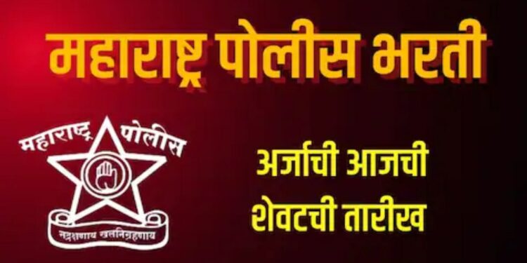 अशी संधी पुन्हा मिळणार नाही! राज्यातील पोलीस खात्यात 18334 पदांची बंपर भरती (आज शेवटची संधी..)
