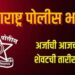 अशी संधी पुन्हा मिळणार नाही! राज्यातील पोलीस खात्यात 18334 पदांची बंपर भरती (आज शेवटची संधी..)