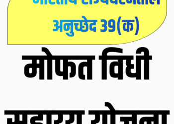 हे तुम्हाला माहिती आहे का ? ; भारतीय संविधान ३९(क) नुसार समान न्याय व कायदेविषयक मोफत सहाय्य मिळते, जाणून घ्या नियम व अटी…