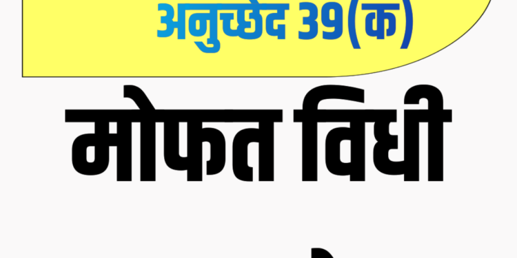 हे तुम्हाला माहिती आहे का ? ; भारतीय संविधान ३९(क) नुसार समान न्याय व कायदेविषयक मोफत सहाय्य मिळते, जाणून घ्या नियम व अटी…