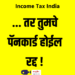Income Tax India ; …तर ‘या’ कारणामुळे तुमचे पॅन कार्ड होणार रद्द !