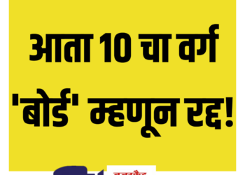 नवीन शैक्षणिक धोरण जाहीर ; आता १० वी चा वर्ग ‘बोर्ड’ म्हणून रद्द, काय झाले बदल, जाणून घ्या…