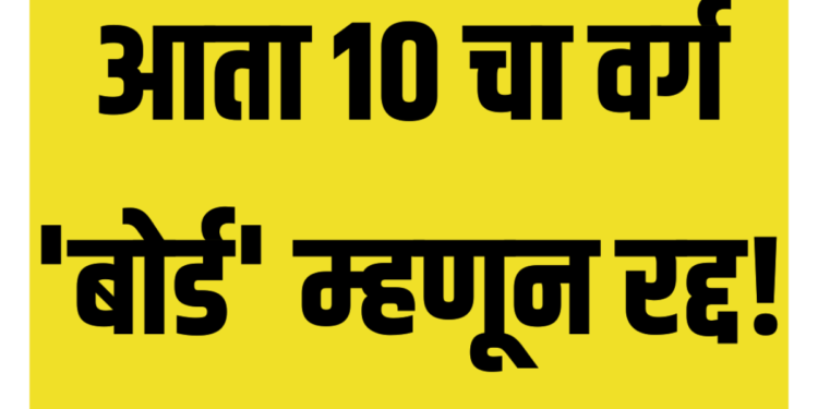नवीन शैक्षणिक धोरण जाहीर ; आता १० वी चा वर्ग ‘बोर्ड’ म्हणून रद्द, काय झाले बदल, जाणून घ्या…