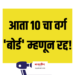 नवीन शैक्षणिक धोरण जाहीर ; आता १० वी चा वर्ग ‘बोर्ड’ म्हणून रद्द, काय झाले बदल, जाणून घ्या…