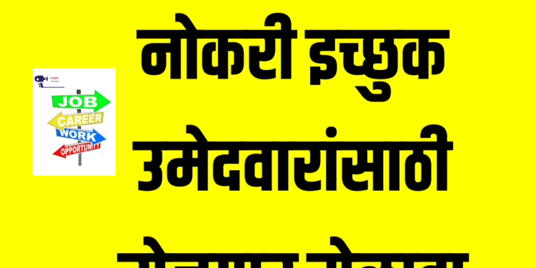 जळगाव जिल्ह्यातील नोकरी इच्छुक उमेदवारांसाठी 15 व 16 डिसेंबर रोजी रोजगार मेळावा