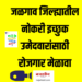 जळगाव जिल्ह्यातील नोकरी इच्छुक उमेदवारांसाठी 15 व 16 डिसेंबर रोजी रोजगार मेळावा