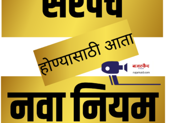 सरपंच निवडणूक लढविण्यासाठी आता नवा नियम लागू ; तुम्हालाही माहिती असायलाचं हवं…