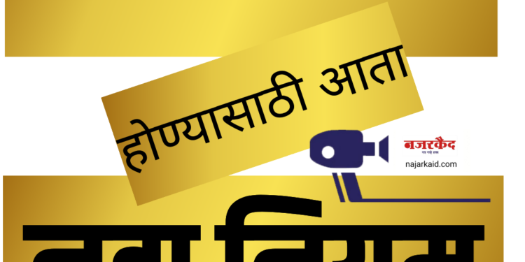 सरपंच निवडणूक लढविण्यासाठी आता नवा नियम लागू ; तुम्हालाही माहिती असायलाचं हवं…